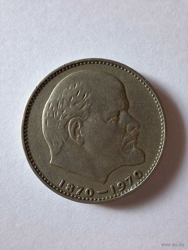 СССР 1 рубль 1970 В.И. Ленин