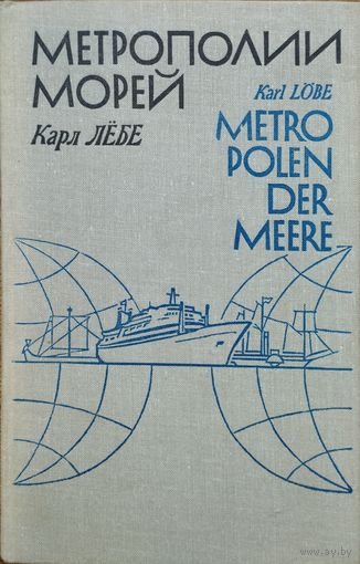 Карл Лёбе "Метрополии морей"