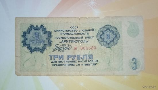 СССР арктикуголь 3 руб
