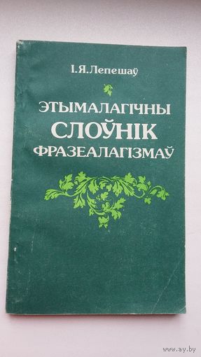 Іван Лепешаў. Этымалагічны слоўнік фразеалагізмаў