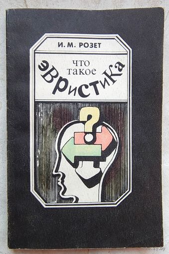 Что такое эвристика? Розет И. М.