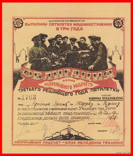 [КОПИЯ] Облигация Займа непрерывного рацсчета. 1931г.