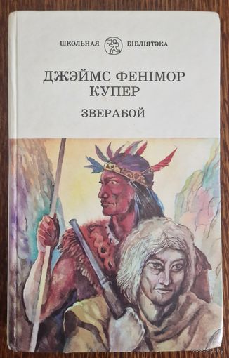 ДЖЭЙМС ФЕНІМОР КУПЕР .  ЗВЕРАБОЙ . 1997 год.