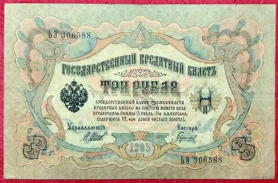 3 рубля Шипов Гаврилов * серия ЬЭ * период Временного Правительства Царской России * VF