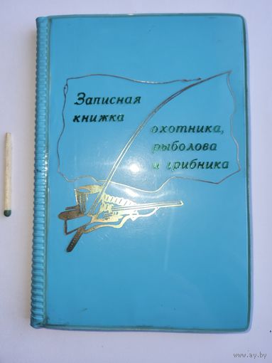 Записная книжка Охотника, рыболова и грибника  СССР 1973г