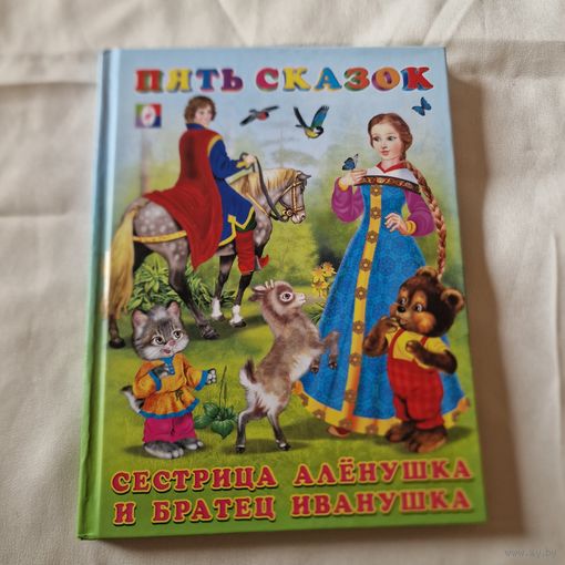 Пять сказок. Для малышей. Сестрица Алёнушка и братец Иванушка 2014