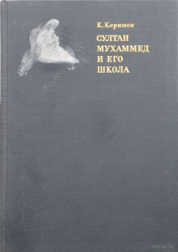Керим Джабар оглы Керимов "Султан Мухаммед и его школа"