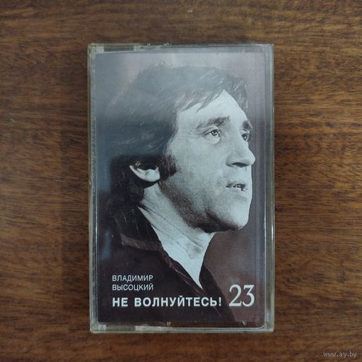 Владимир Высоцкий "Не волнуйтесь!"