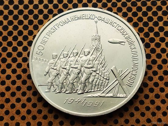 СССР. 3 рубля 1991 - 50 лет разгрома немецко-фашистских войск под Москвой.