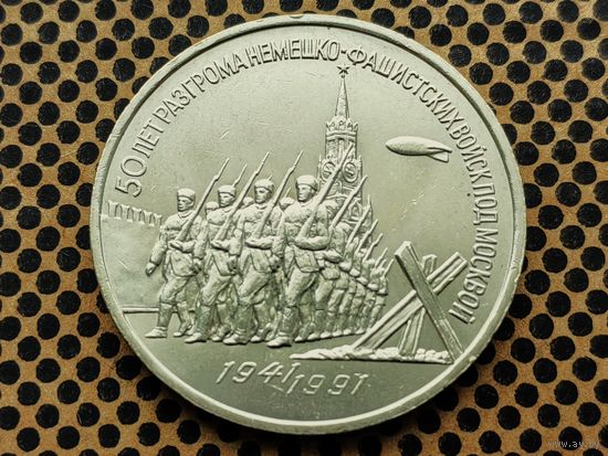 СССР. 3 рубля 1991 - 50 лет разгрома немецко-фашистских войск под Москвой.