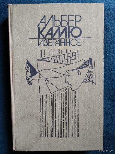 Альбер Камю. Избранное