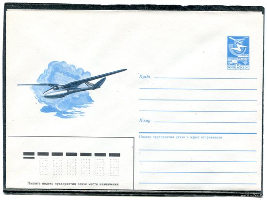 СССР 1985. ХМК, Конверт. Планер Авиа ВНИТО ЦАГ 1