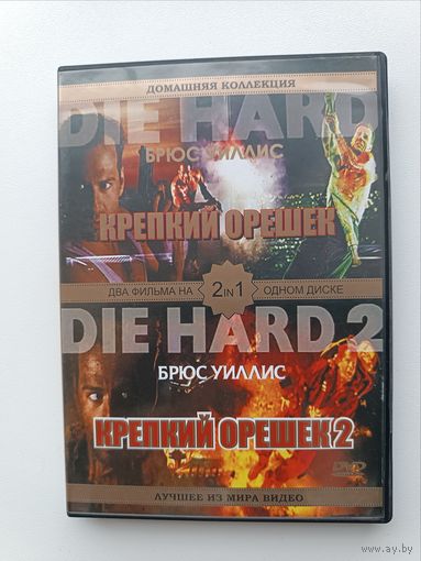 DVD диск фильмы Крепкий орешек ч.1- 2