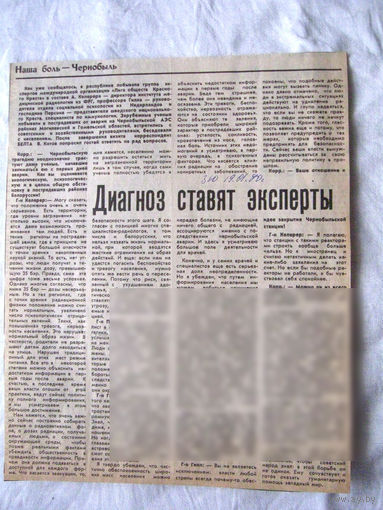 25-34 П4 6-240 Газета Знамя юности 19-01-1990 Вырезка Наша боль – Чернобыль Диагноз ставят эксперты ЧАЭС Чернобыль Чернобыльская АЭС