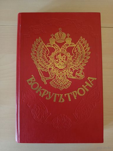 Вокругъ Трона Репринтное воспроизведение изданий 1909, 1910 годов