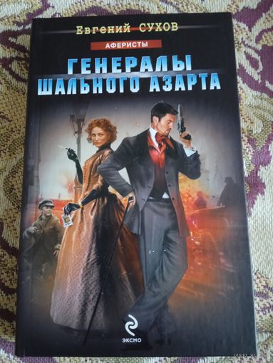 Е.Сухов."Генералы шального азарта"