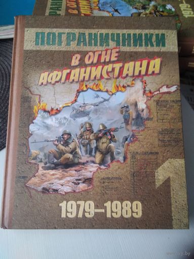 Пограничники в огне Афганистана. 1979-1989. Посвящается 30-й годовщине вывода советских войск из Афганистана. В  трёх томах. /83