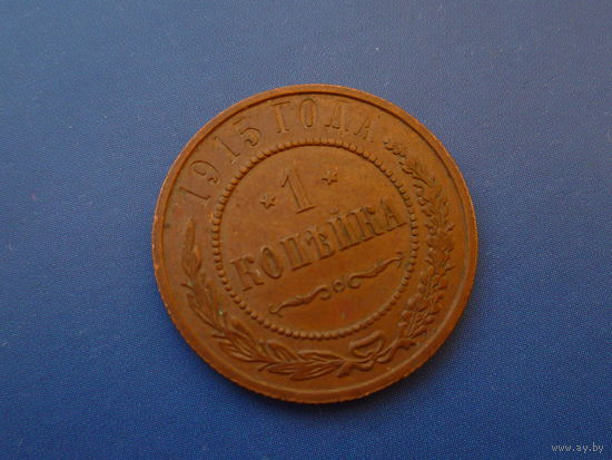 1 КОПЕЙКА 1915 ШИКАРНАЯ
