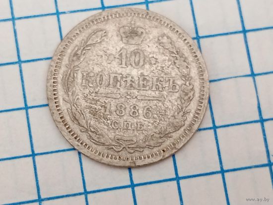 10 копеек 1886