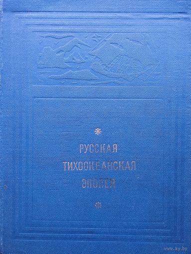 Русская Тихоокеанская эпопея
