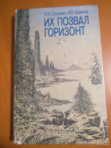 Их позвал горизонт