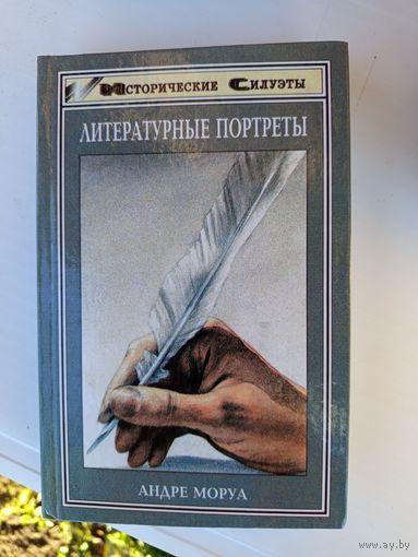 Литературные портреты.Моруа.1997г.