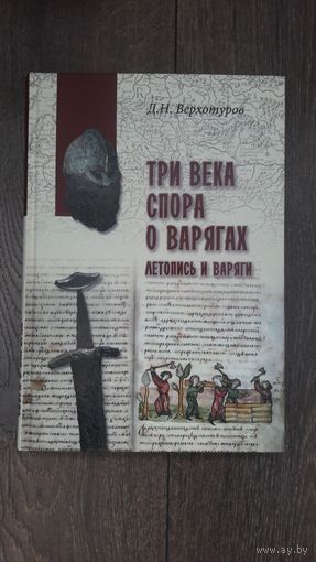 Три века спора о варягах - Д.Н. Вертоухов