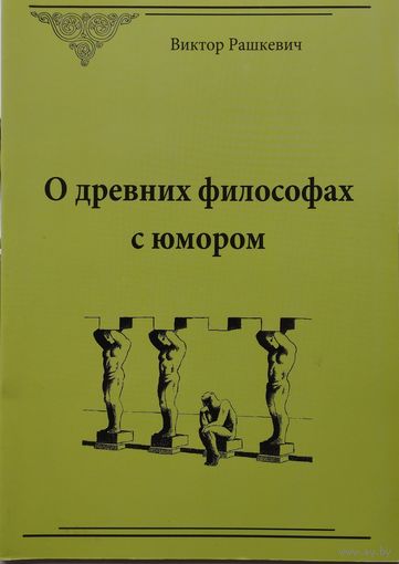 О древних философах с юмором