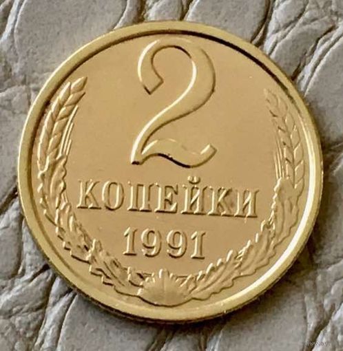 2 копейки 1991 года. Л.