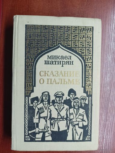 Микаел Шатирян "Сказание о Пальме"