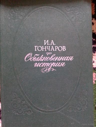 Обыкновенная история. И.А. Гончаров