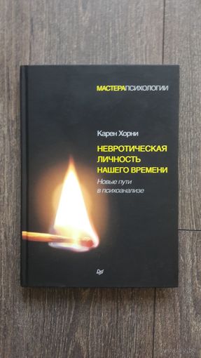 Невротическая личность нашего времени. Новые пути в психоанализе - Карен Хорни