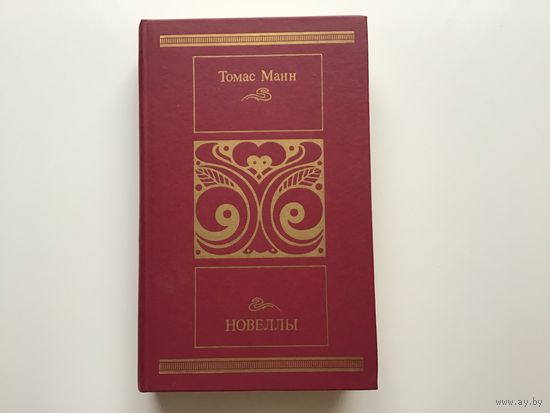 Томас Манн.	"Новеллы".