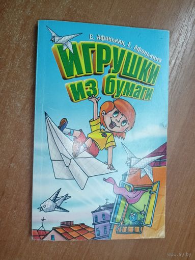 С.Афонькин, Е.Афонькина "Игрушки из бумаги"