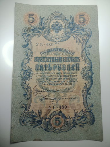 5 рублей 1909 года , Щипов - Богатырев ,  УБ - 489