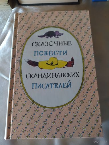 Сказочные повести скандинавских писателей