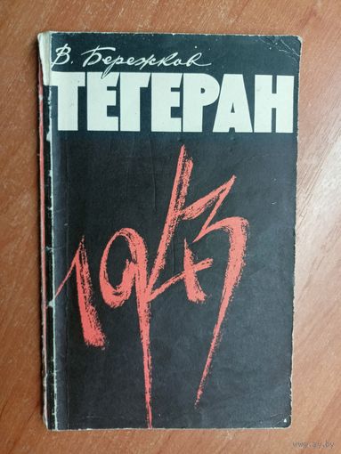 Валентин Бережков "Тегеран, 1943"