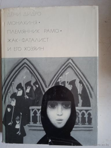 Монахиня.племянник рамо.жак -фаталист и его хозяин