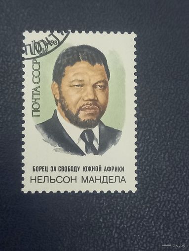 СССР 1988г. Нельсон Мандела.