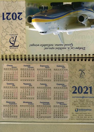 Календарь ГП "Антонов" на 2021