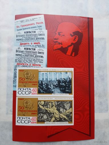 Блок марок СССР 1967 "50 героичкских лет". С 1 рубля