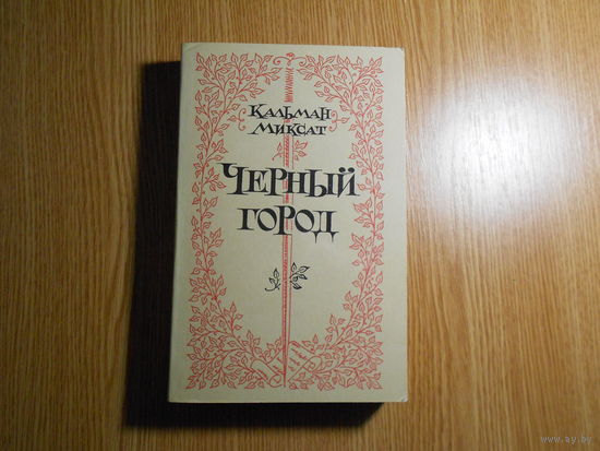 Миксат Кальман. Черный город