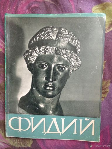 ФИДИЙ, альбом. Серия: Мастера мирового искусства