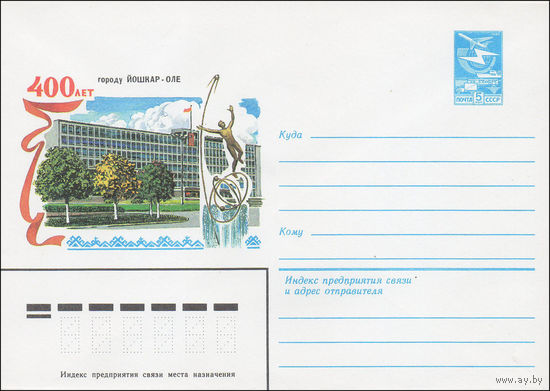 Художественный маркированный конверт СССР N 84-27 (30.01.1984) 400 лет городу Йошкар-Оле