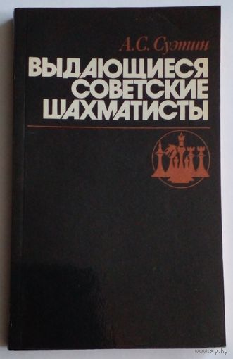 А.С.Суэтин.Выдающиеся советские шахматисты.1984 г.