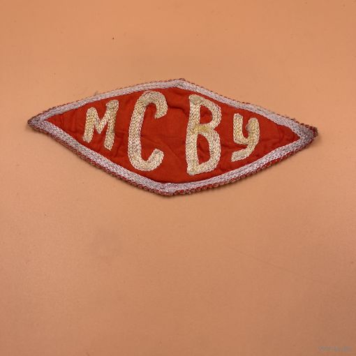 Нашивка МСВУ Минское суворовское училище