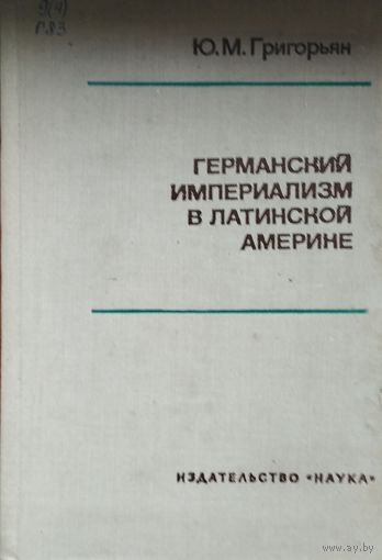 Германский империализм в Латинской Америке 1974