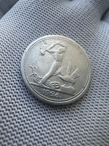 50 копеек 1926. БЕЗ МЦ