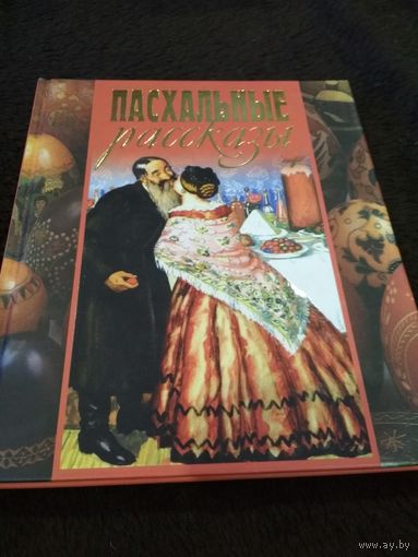 Пасхальные рассказы