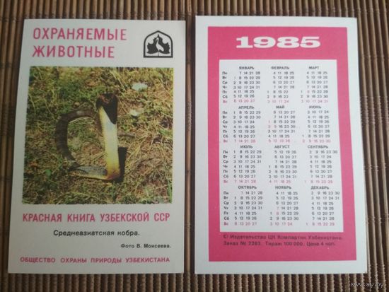 Карманный календарик.1985 год. Красная книга Узбекской ССР